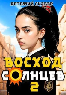 Восход. Солнцев 2