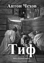 Тиф