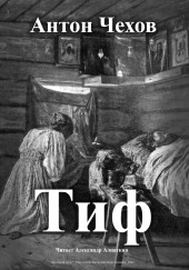 Тиф