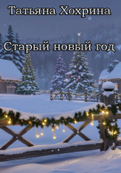 Старый Новый год
