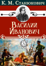 Василий Иванович