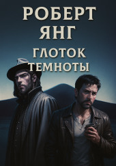 Глоток темноты