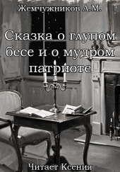 Сказка о глупом бесе и мудром патриоте