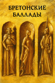 Бретонские народные баллады