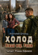 Холод-5. Новый мир. Ронин