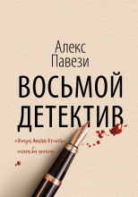Восьмой детектив