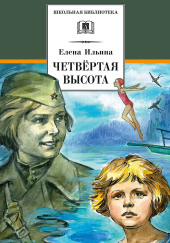 Четвёртая высота