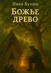 Божье древо