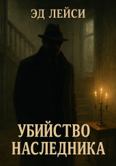 Убийство наследника
