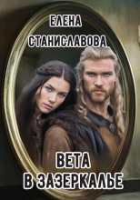 Вета в Зазеркалье