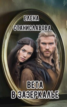 Вета в Зазеркалье