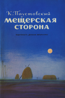 Мещерская сторона