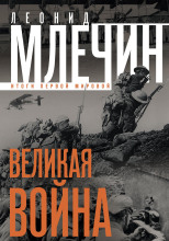 Великая война не окончена. Итоги Первой Мировой
