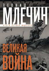 Великая война не окончена. Итоги Первой Мировой