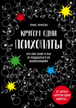 Кругом одни психопаты. Кто они такие и как не поддаваться на их манипуляции?