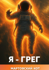 Я - Грег