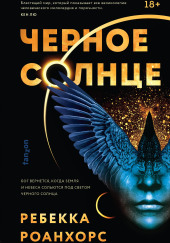 Чёрное солнце