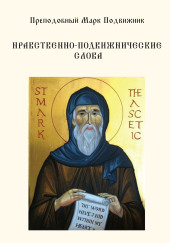 Нравственно-подвижнические слова