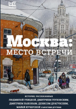 Москва: место встречи