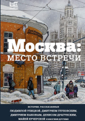 Москва: место встречи
