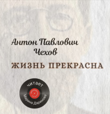 Жизнь прекрасна