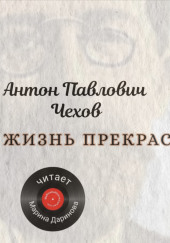 Жизнь прекрасна