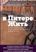 В Питере жить