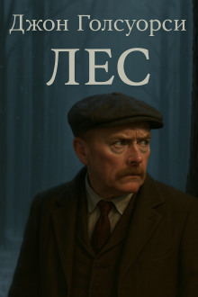 Лес