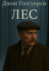 Лес