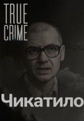 Чикатило: лицо советского ужаса