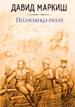 Полюшко-поле