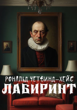 Лабиринт