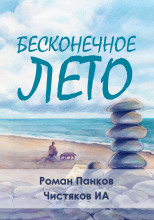 Бесконечное лето