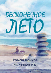 Бесконечное лето