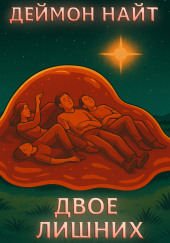 Двое лишних