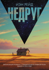 Недруг