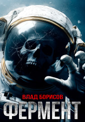 Фермент