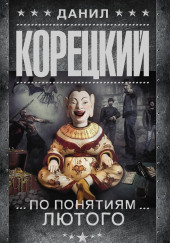 По понятиям Лютого