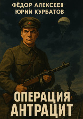 Операция Антрацит