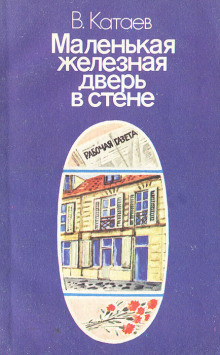 Маленькая железная дверь в стене