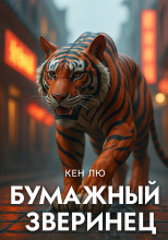 Бумажный зверинец