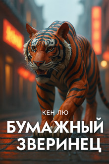 Бумажный зверинец