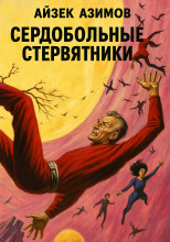 Сердобольные стервятники