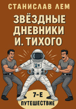 Путешествие седьмое