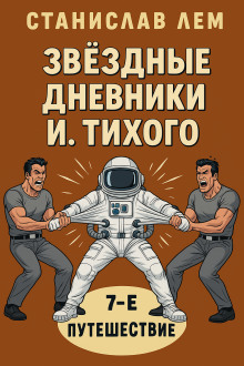 Путешествие седьмое