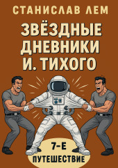 Путешествие седьмое
