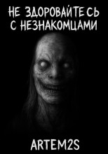 Не здоровайтесь с незнакомцами