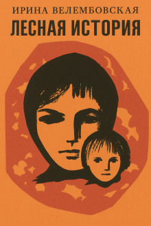 Лесная история