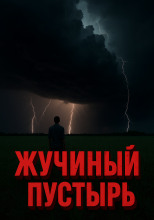 Жучиный пустырь