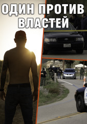 Когда полицейский стал мишенью для всех